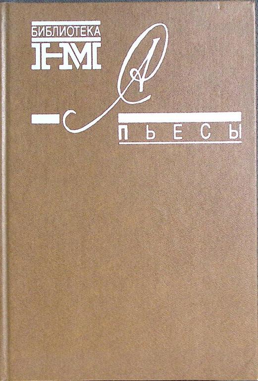 Книга "Пьесы" 1990 А. Солженицын Москва Твёрдая обл. 416 с. Без илл.