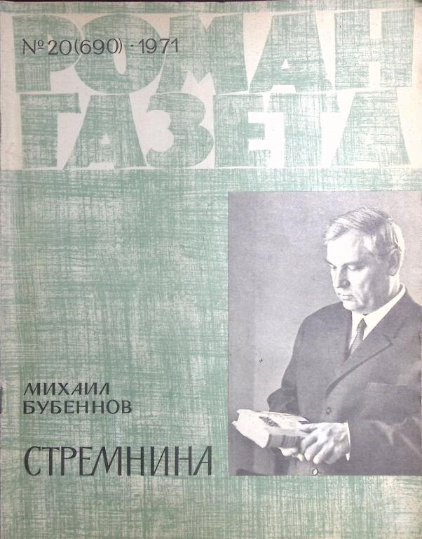 Журнал "Роман газета  " 1971 № 20 (690) Москва Мягкая обл. 60 с. Без илл.