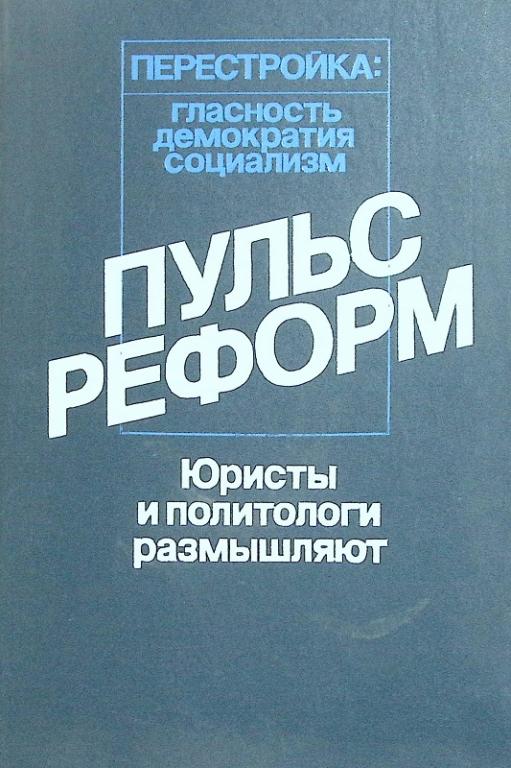 Книга "Перестройка: гласность, демократия, социализм" 1989 В. Кудрявцева Ленинград Твёрдая обл. 374 