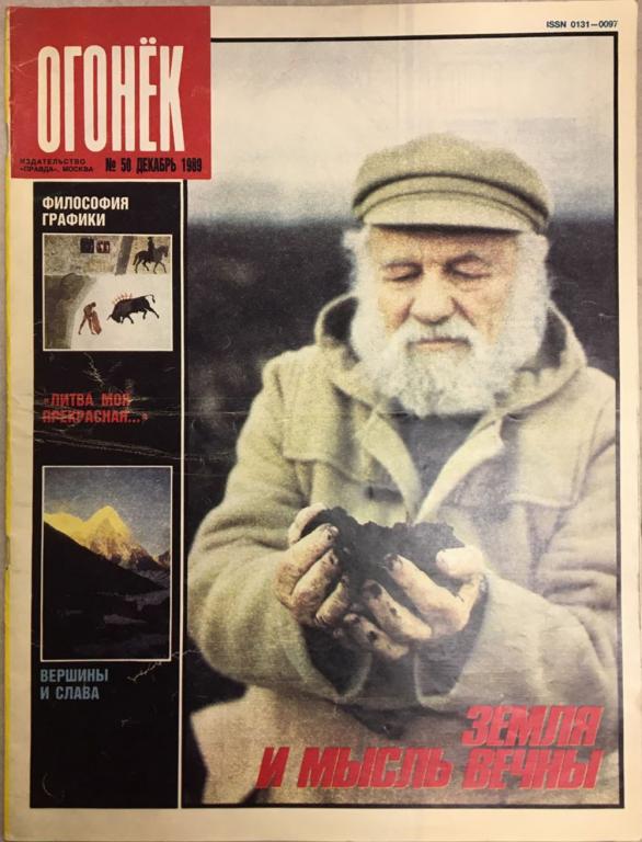 Журнал "Огонёк" 1989 № 50, декабрь Москва Мягкая обл. 33 с. С цв илл