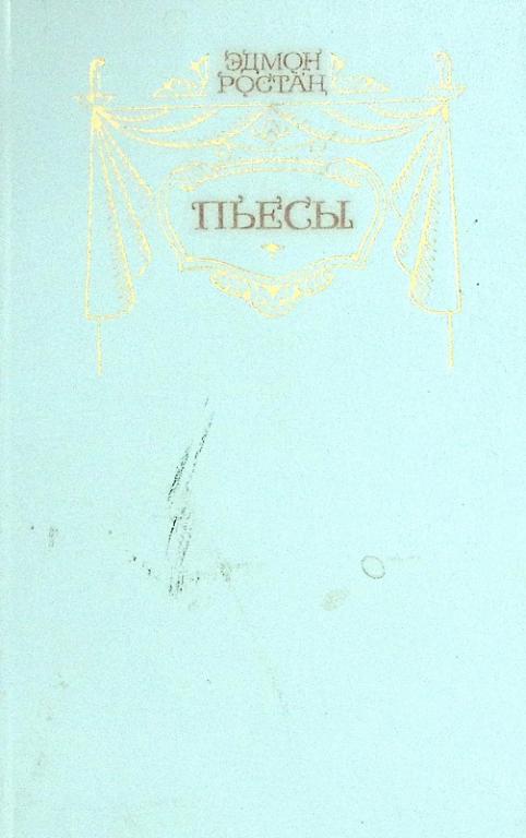 Книга "Пьесы" 1983 Э. Ростан Москва Твёрдая обл. 622 с. Без илл.