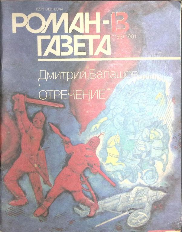 Журнал "Роман-газета" 1991 № 13 (1163) Москва Мягкая обл. 96 с. Без илл.