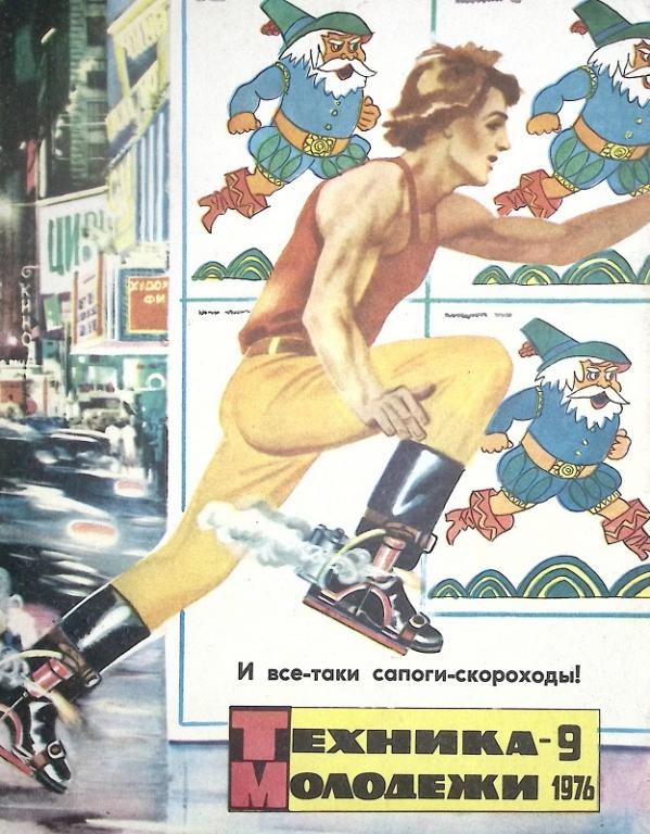 Журнал "Техника молодежи" 1976 № 9 Москва Мягкая обл. 64 с. С цв илл
