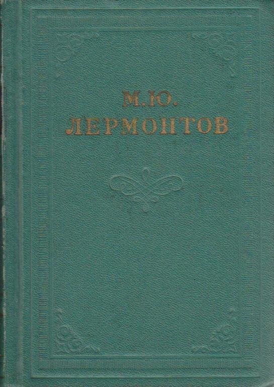 Книга "Собрание сочинений в 4 томах (том 2)" М. Лермонтов Ленинград 1962 Твёрдая обл. 703 с. Без илл