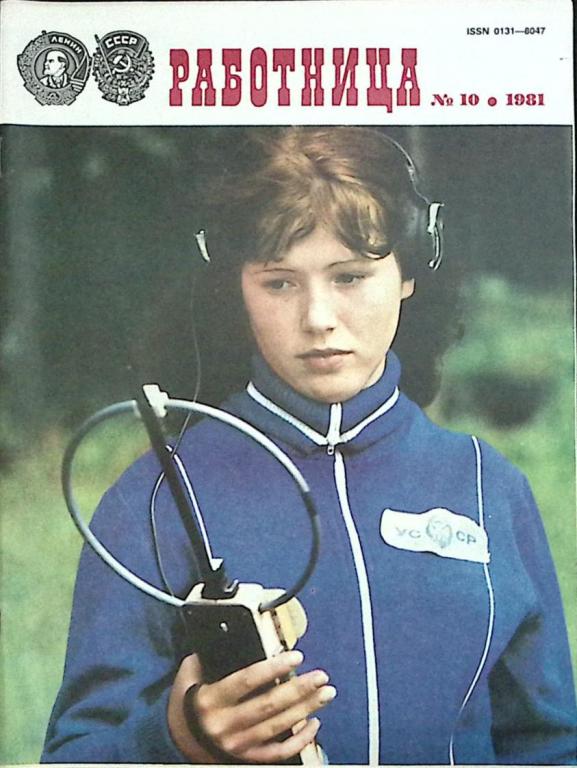 Журнал "Работница" 1981 № 10, октябрь Москва Мягкая обл. 38 с. С цв илл