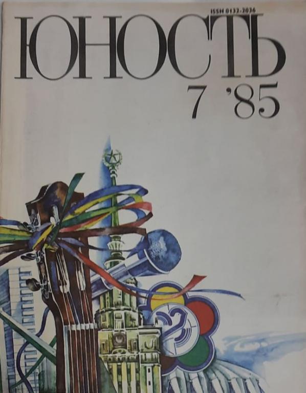 Журнал "Юность" № 7 Москва 1985 Мягкая обл. 112 с. С цв илл