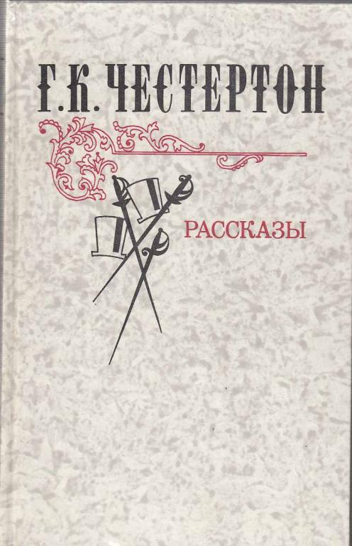 Книга "Рассказы" 1981 Г. Честертон Москва Твёрдая обл. 464 с. Без илл.