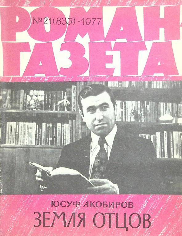 Журнал "Роман-газета" 1977 № 21 Москва Мягкая обл. 80 с. Без илл.