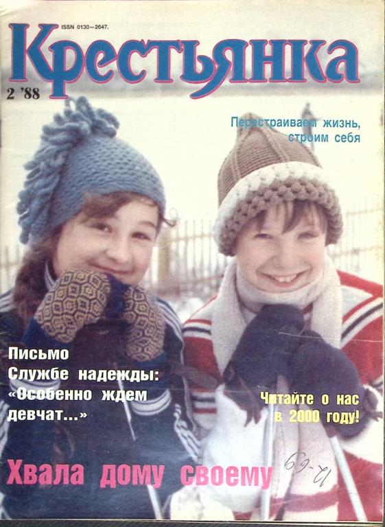 Журнал "Крестьянка" 1988 № 2, февраль Москва Мягкая обл. 40 с. С цв илл