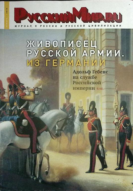 Журнал "Русский мир" 2016 №1 Москва Мягкая обл. 96 с. С цв илл