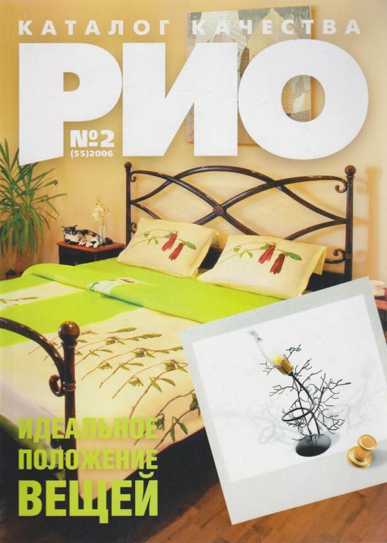 Журнал "РИО" № 2 Санкт-Петербург 2006 Мягкая обл. 260 с. С цветными иллюстрациями