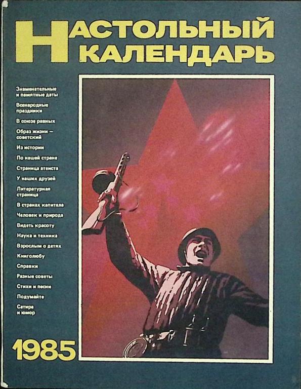 Журнал "Настольный календарь" 1985 Полит. литература Москва Мягкая обл. 48 с. С ч/б илл