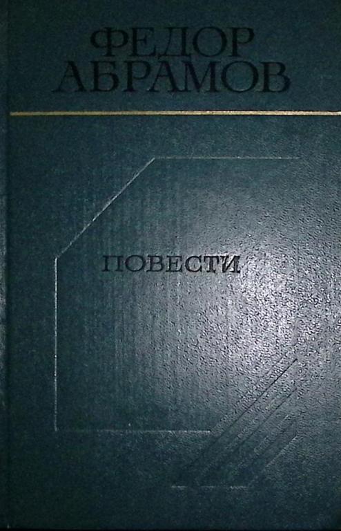 Книга "Повести" 1983 Ф. Абрамов Москва Твёрдая обл. 304 с. Без илл.