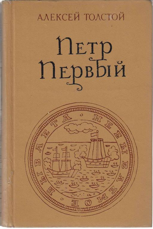 Книга "Пётр Первый " 1976 А. Толстой Москва Твёрдая обл. 748 с. Без илл.