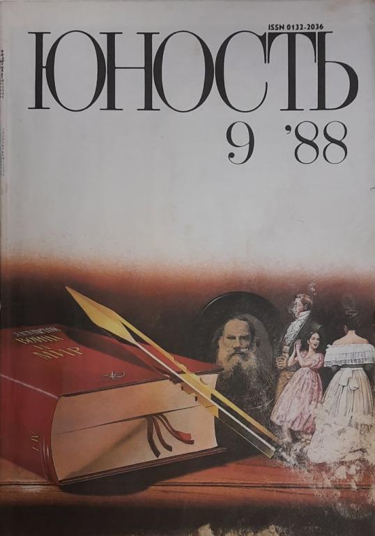 Журнал "Юность" 1988 № 9 Москва Мягкая обл. 96 с. С цв илл