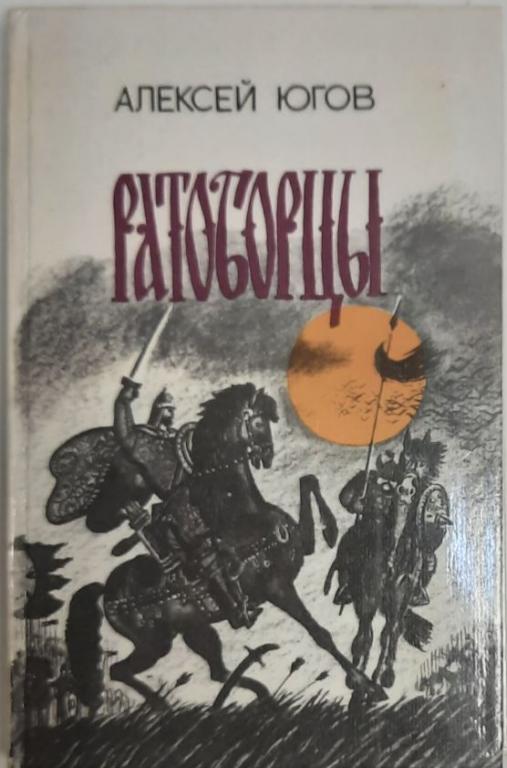 Книга "Ратоборцы" 1983 А. Югов Лениздат Твёрдая обл. 478 с. Без илл.
