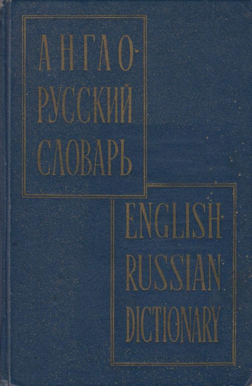 Книга "Англо-русский словарь" 1964 , Москва Твёрдая обл. 1 192 с. Без илл.