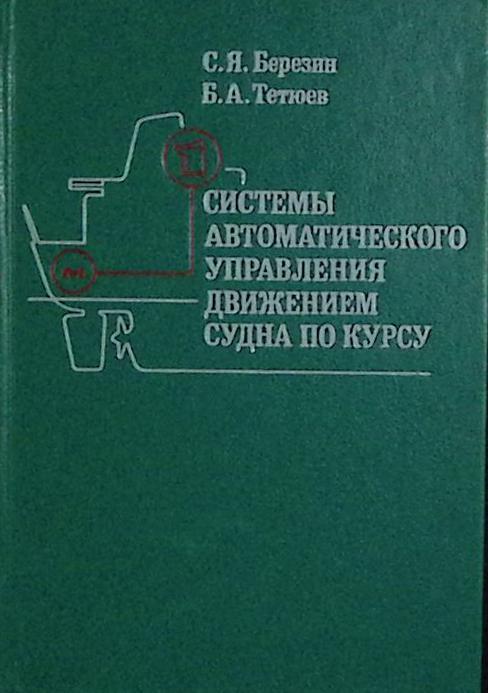 Книга "Системы автоматического управления движением судна по курсу" 1990 С. Березин Ленинград Твёрда