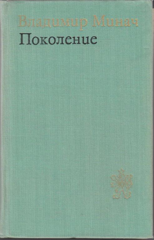 Книга "Поколение" В. Минач Москва 1974 Твёрдая обл. 976 с. Без иллюстраций