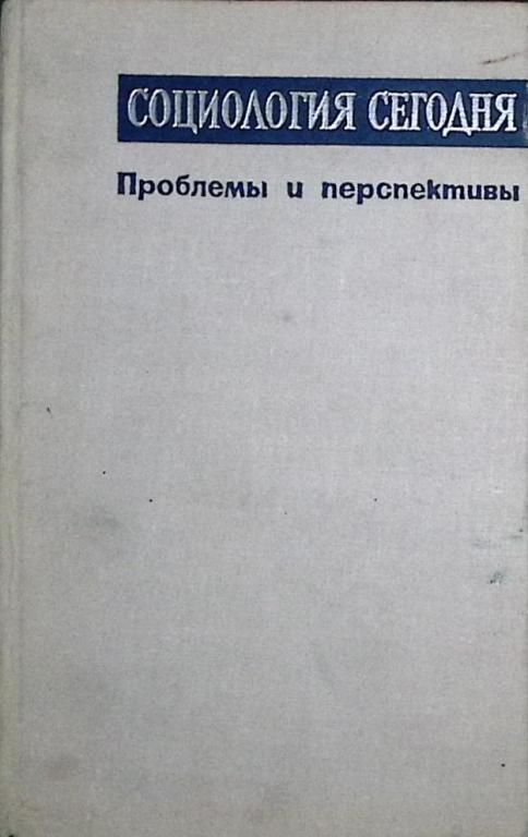 Книга "Социология сегодня." 1965 , Екатеринодар Твёрдая обл. 684 с. Без илл.