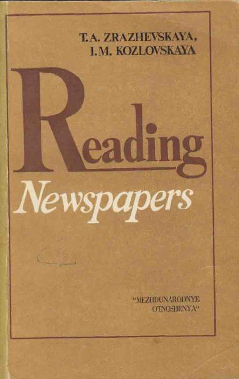 Книга "Reading Newspapers" Т. Зражевская Москва 1981 Мягкая обл. 248 с. Без иллюстраций