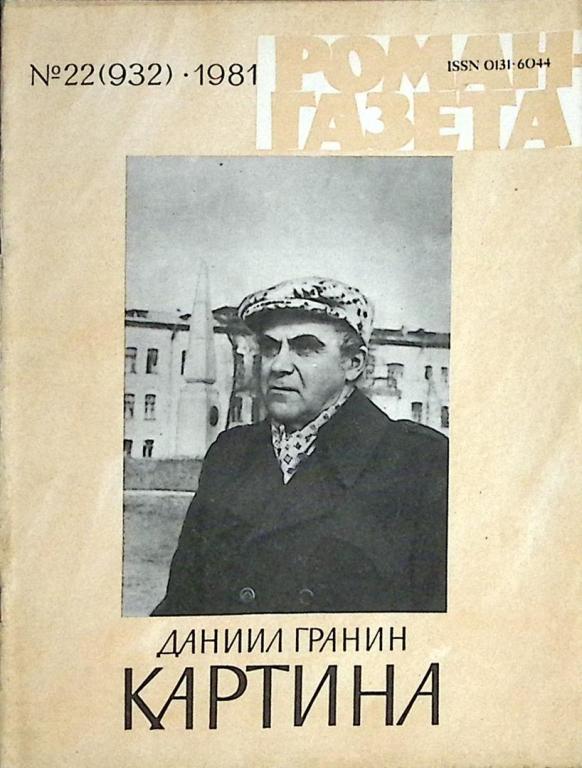 Журнал "Роман-газета" 1981 № 22 (932) Москва Мягкая обл. 64 с. Без илл.