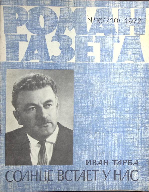 Журнал "Роман газета  " 1972 № 16 (710) Москва Мягкая обл. 80 с. Без илл.