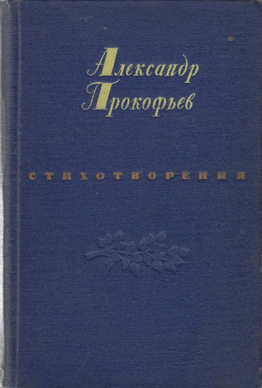 Книга "Стихотворения" А. Прокофьев Москва 1954 Твёрдая обл. 434 с. Без иллюстраций
