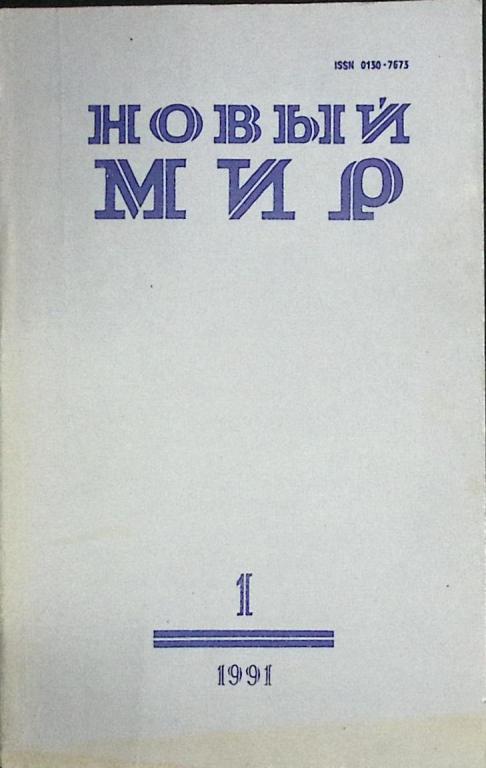 Журнал "Новый мир" 1991 №1 Москва Мягкая обл. 272 с. Без илл.