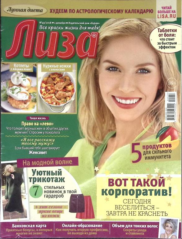 Журнал "Лиза" № 49 Москва 2018 Мягкая обл. 50 с. С цв илл