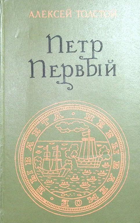 Книга "Пётр Первый " 1976 А. Толстой Москва Твёрдая обл. 750 с. Без илл.