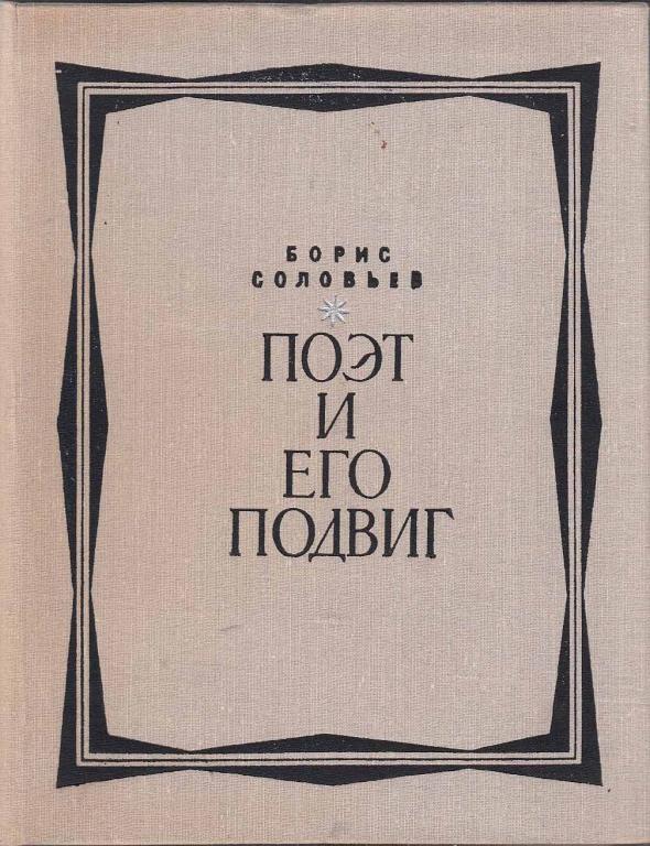 Книга "Поэт и его подвиг" Б. Соловьев Москва 1971 Твёрдая обл. 816 с. С чёрно-белыми иллюстрациями