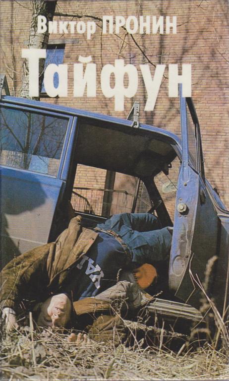 Книга "Тайфун" В. Пронин Санкт-Петербург 1994 Твёрдая обл. 624 с. Без иллюстраций