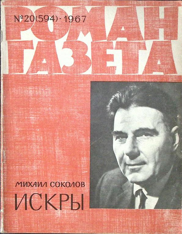 Журнал "Роман-газета" 1967 № 20 (594) Москва Мягкая обл. 80 с. Без илл.