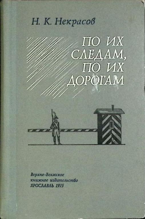 Книга "По их следам, по их дорогам" 1975 Н. К. Некрасов Ярославль Твёрдая обл. 304 с. Без илл.