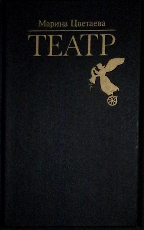 Книга "Театр (пьесы)" 1988 М. Цветаева Москва Твёрдая обл. 382 с. Без илл.