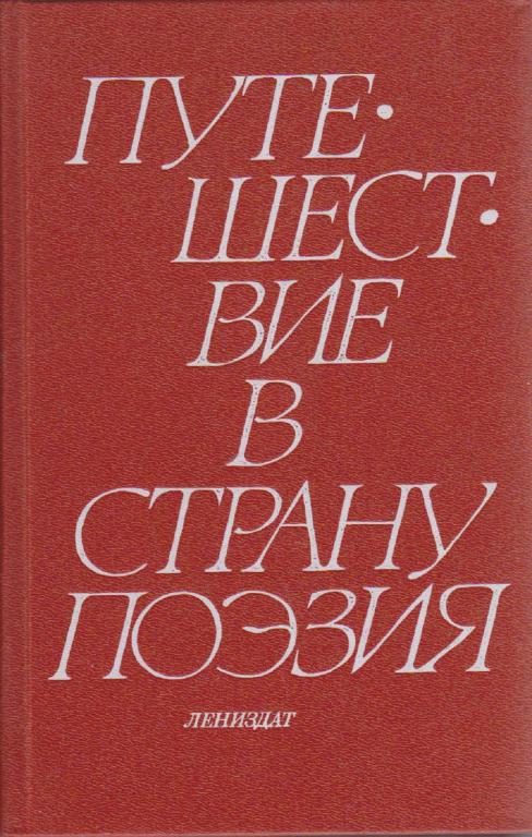 Книга "Путешествие в страну Поэзия (том 2)" Л. Соловьева, Ю. Соловьев Ленинград 1988 Твёрдая обл. 57