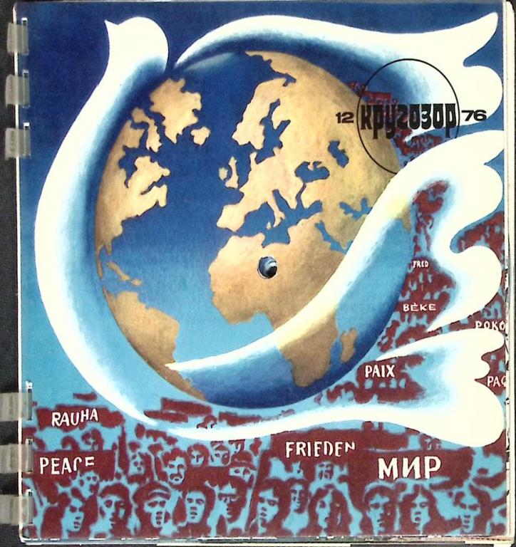 Журнал "Кругозор" № 12 Москва 1976 Мягкая обл. 16 с. С цв илл