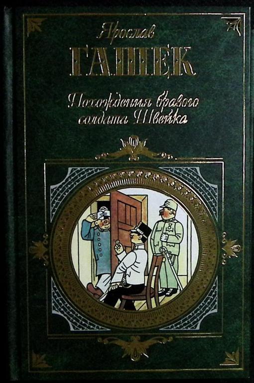 Книга "Похождения бравого солдата Швейка" 2005 Я. Гашек Москва Твёрдая ...