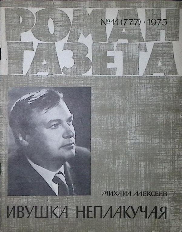 Журнал "Роман-газета" 1975 № 11 (777) Москва Мягкая обл. 126 с. Без илл.
