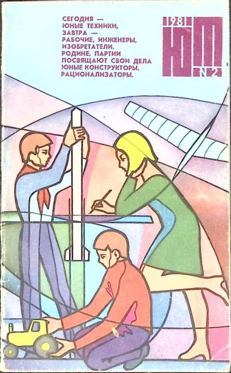 Журнал "Юный техник" № 2 Москва 1981 Мягкая обл. 80 с. С цв илл