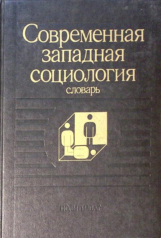 Книга "Современная западная социология" 1990 Словарь Москва Твёрдая обл. 432 с. Без илл.