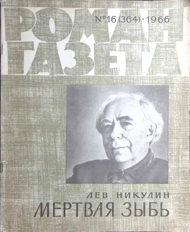 Журнал "Роман газета" 1966 № 16 (364) Москва Мягкая обл. 126 с. Без илл.