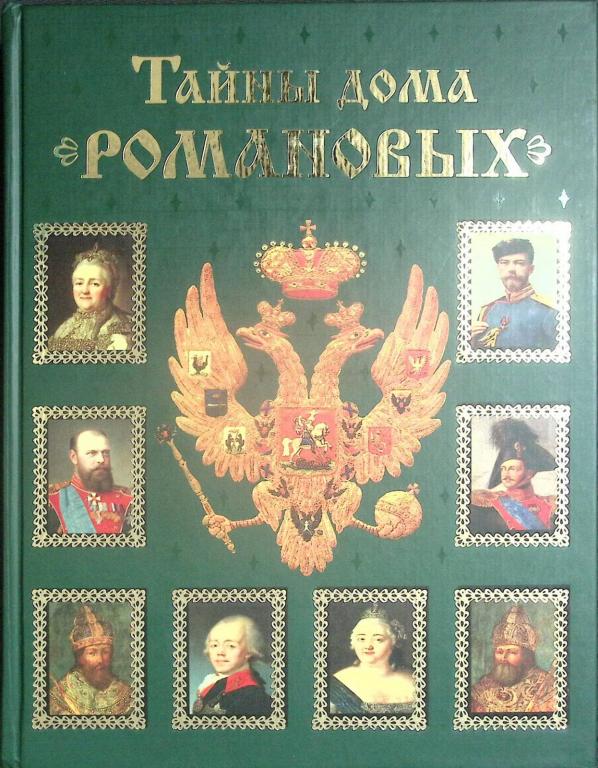 Книга "Тайны дома Романовых" 2005 В. Балязин Москва Твёрдая обл. 446 с. С цв илл