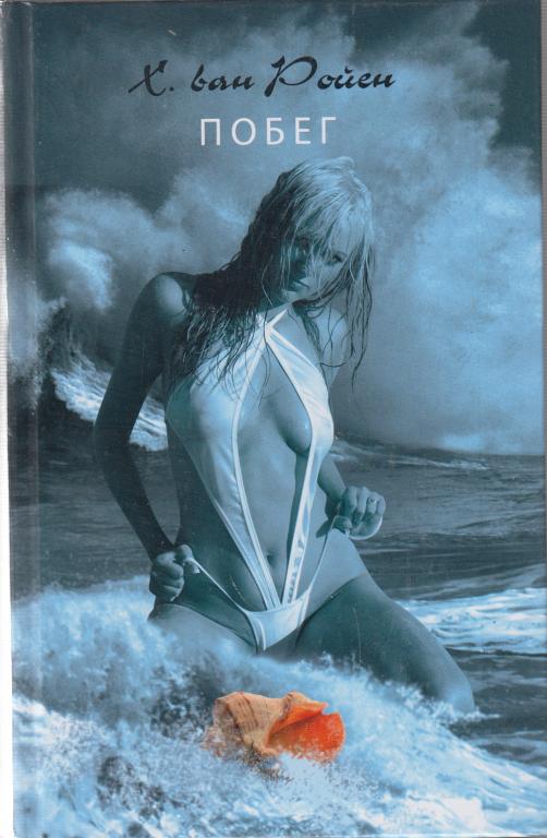 Книга "Побег" Х. ван Ройен Москва 2009 Твёрдая обл. 288 с. Без иллюстраций