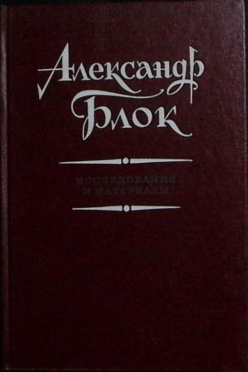 Книга "Александр Блок" 1991 Исследования Москва Твёрдая обл. 344 с. Без илл.
