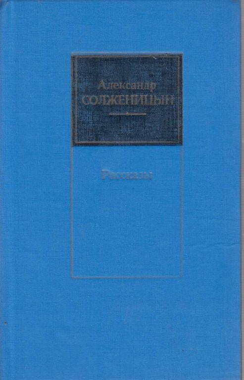 Книга "Рассказы" А. Солженицын Москва 1978 Твёрдая обл. 301 с. Без иллюстраций
