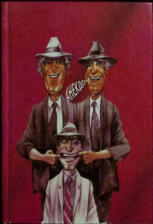 Книга "Анекдот !!!" 1994 Сборник Санкт-Петербург Твёрдая обл. 448 с. Без илл.