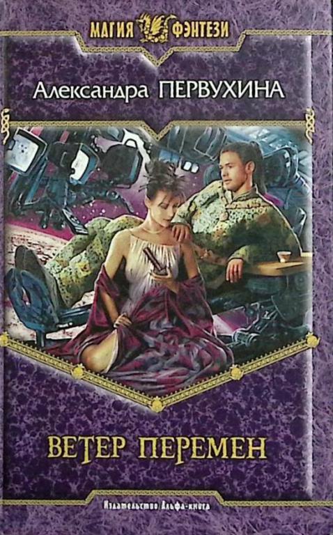 Книга "Ветер перемен" А. Первухина Москва 2006 Твёрдая обл. 393 с. Без илл.