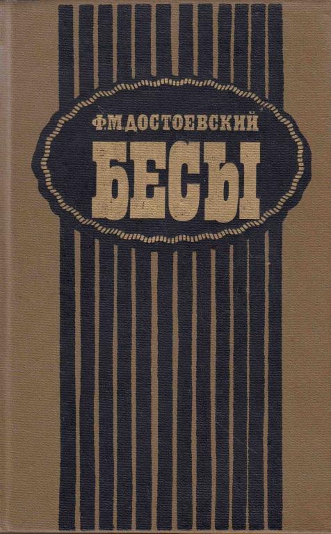 Книга "Бесы" Ф. Достоевский Ленинград 1989 Твёрдая обл. 672 с. Без иллюстраций